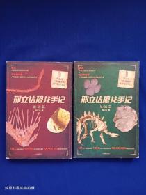 邢立达恐龙手记：琥珀篇、足迹篇（2册合售）