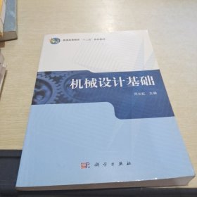 普通高等教育“十二五”规划教材：机械设计基础