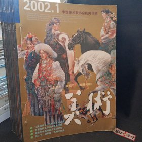 美术2002年1-12期