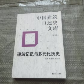 建筑记忆与多元化历史/中国建筑口述史文库（第二辑）