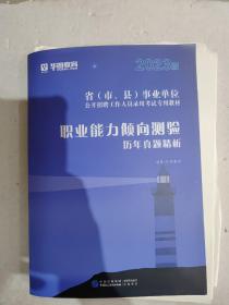 职业能力倾向测验历年真题精析2023版