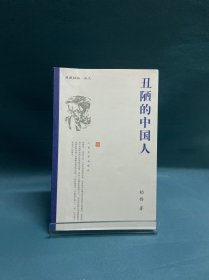 丑陋的中国人