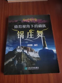 体育视角下的藏族锅庄舞（有光盘）