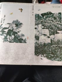 散页美术资料（印刷品）———书画——-山水【陈大章】，山水【张守涛】，燕山深处【赵卫】，牡丹蝴蝶【傅石霜】2043