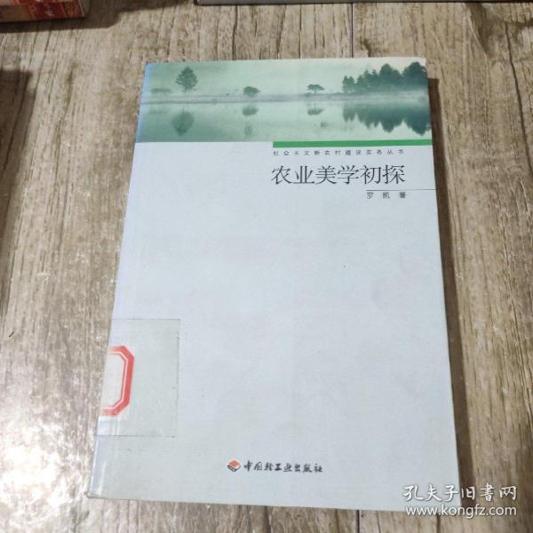 农业美学初探