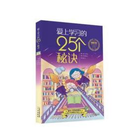 爱上学的25个秘诀 素质教育 (韩)郑才英