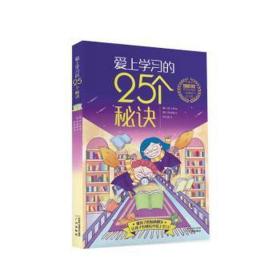 爱上学的25个秘诀 素质教育 (韩)郑才英 新华正版