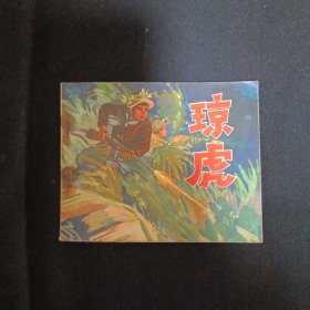 连环画：琼虎（品相见图免争议）