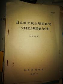 刘家峡大坝主坝的研究～空间重力坝的静力分析