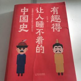 有趣得让人睡不着的中国史（赵普、陆川、杨秋平一致鼎力推荐）