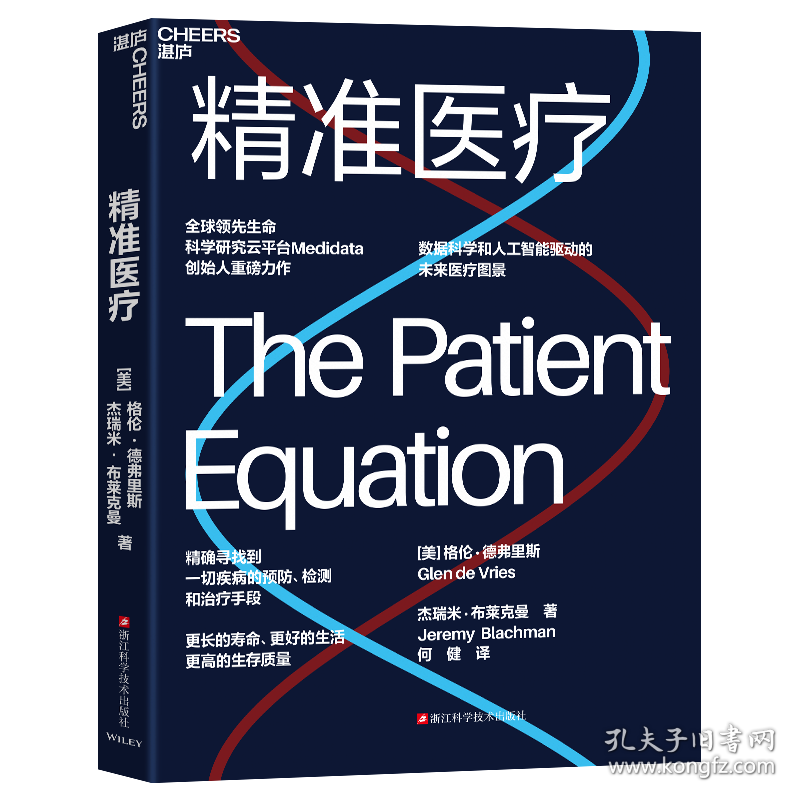 精准医疗 【美】 格伦·德弗里 【美】 杰瑞米·布莱克曼 9787573916488
