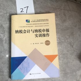 纳税会计与纳税申报实训操作（第4版套装共2册）/21世纪高职高专精品教材·新税制纳税操作实务系列