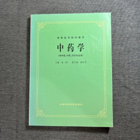 高等医药院校教材：中药学