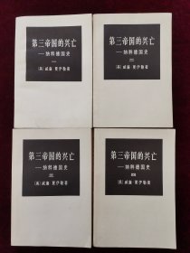 第三帝国的兴亡——纳粹德国史（全四册）