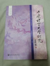 中国语言文学研究 2019年 春之卷 总第25卷