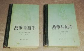 战争与和平（全两册）新文艺出版社（精装本）海量精美插页（老版本1958年）含主要人物表书签
