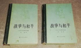 战争与和平（全两册）新文艺出版社（精装本）海量精美插页