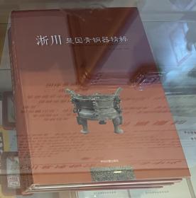 淅川楚国青铜器精粹 随书赠送全国各大博物馆精品宣传资料（随机）