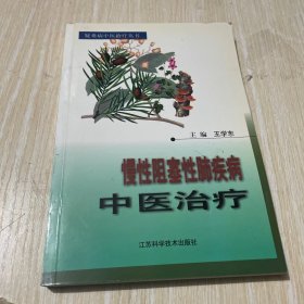 慢性阻塞性肺疾病中医治疗