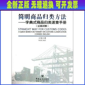 简明商品归类方法：字典式商品归类速查手册（汉英对照）