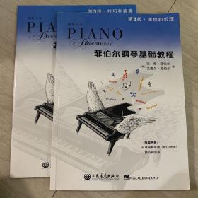 菲伯尔钢琴基础教程 第3级 课程和乐理·技巧和演奏