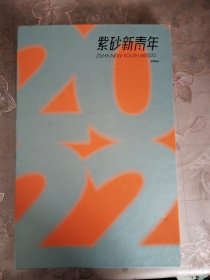 紫砂新青年2022
