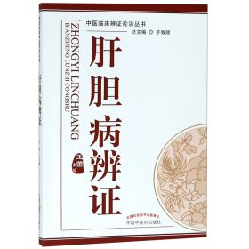 中医临床辩证论治丛书：肝胆病辨证