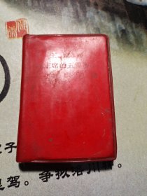 毛主席语录 毛主席的五篇哲学著作 毛主席诗词