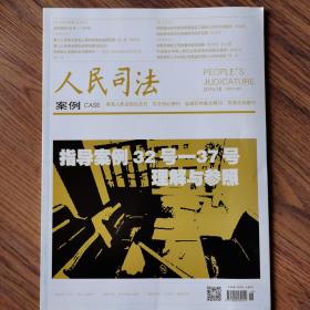 《人民司法》杂志，2015.18期，重点核心期刊。全新自然旧无划线无缺页。