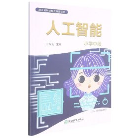 人工智能小学中段（三、四年级适用）