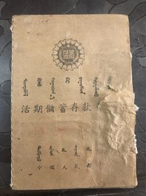 五十年代内蒙古固阳储蓄存款存折之四，品相如图