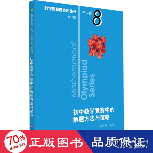 奥数小丛书（第三版）初中卷8：初中数学竞赛中的解题方法与策略（第二版）