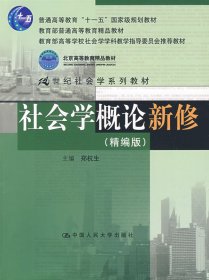 社会学概论新修(精编版)郑杭生