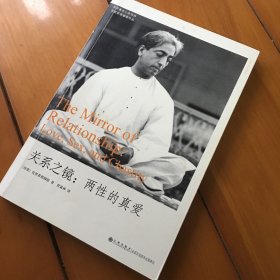 关系之镜：两性的真爱