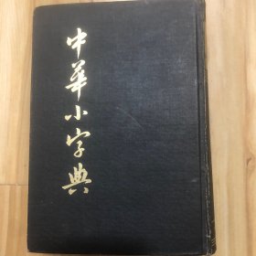 中华小字典