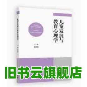 儿童发展与教育心理学 王素霞 高等教育出版社 王素霞 高等教育出版社 9787040616750