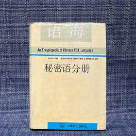 语海：秘密语分册 精装本