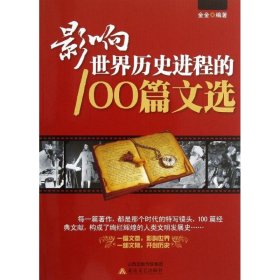 影响世界历史进程的100篇文选