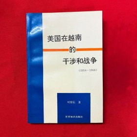 美国在越南的干涉和战争:1954～1968