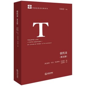 【正版库存书】信托法（第五版）