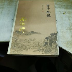 南怀瑾作品集（新版）：老子他说