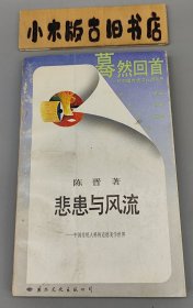 悲患与风流—中国传统人格的道德美学世界 蓦然回首系列 （1988年一版一印）
