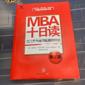 MBA十日读：美国著名商学院课程精要（第3版）