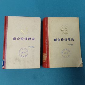 本册根据马克思恩格斯全集俄文第二版剩余价值理论（《资本论》第四卷第二册，第三册）共2本
