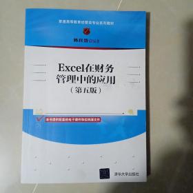 Excel在财务管理中的应用（第五版）