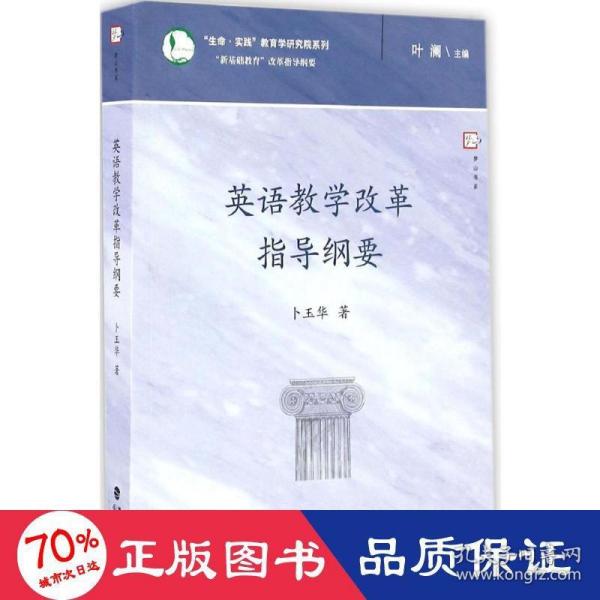 英语教学改革指导纲要/生命实践教育学研究院系列