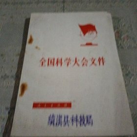 全国科学大会文件