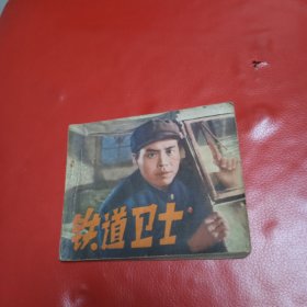 铁道卫士 连环画