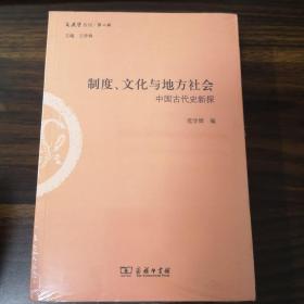 制度、文化与地方社会：中国古代史新探/文史哲丛刊第二辑