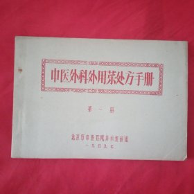 中医外科外用药处方手册（第一册）1959年油印本